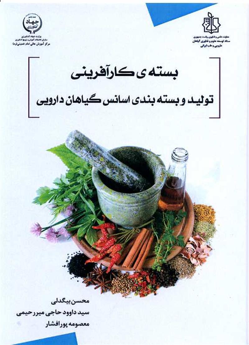 بسته کارآفرینی تولید و بسته بندی اسانس گیاهان دارویی