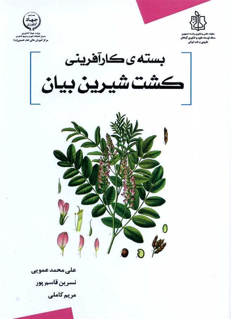 بسته کارآفرینی کشت شیرین بیان