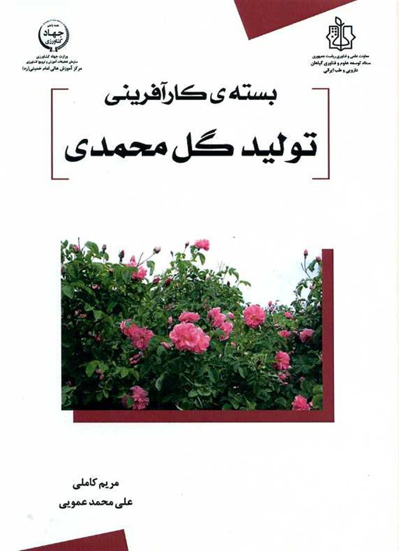 بسته کارآفرینی تولید گل محمدی