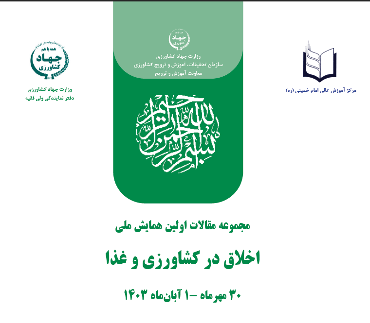 مجموعه مقالات اولین همایش ملی اخلاق در کشاورزی و غذا