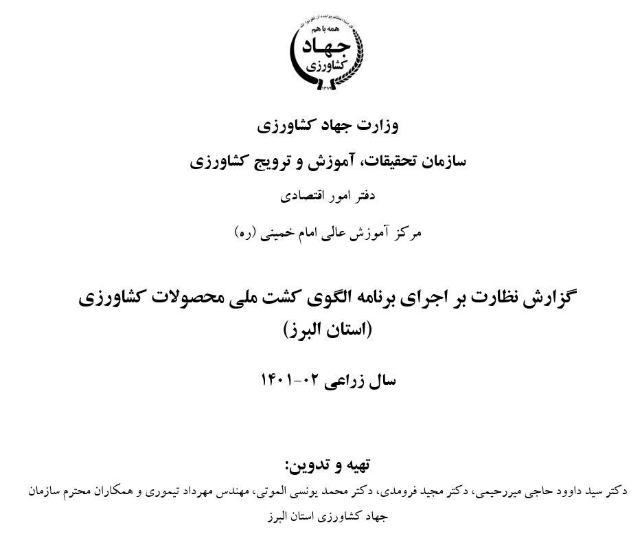 گزارش نظارت بر اجرای برنامه الگوی کشت ملی محصولات کشاورزی (استان البرز)