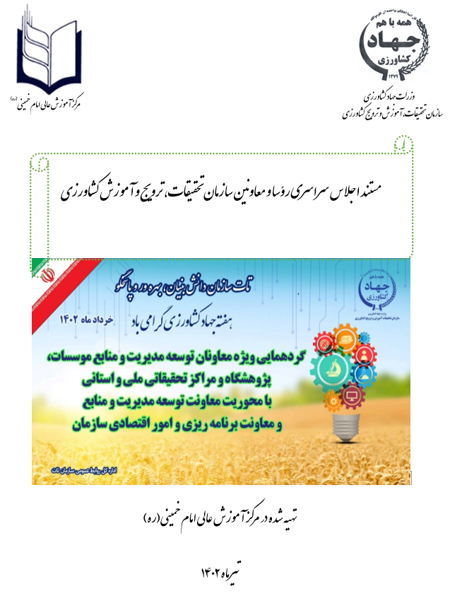 مستند اجلاس سراسری رؤسا و معاونین سازمان تحقیقات، ترویج وآموزش کشاورزی