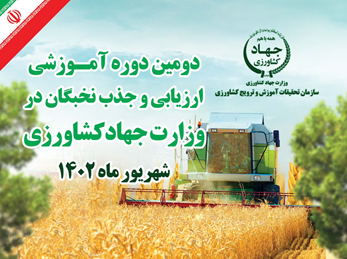 مستند تحلیلی دومین دوره آموزش، ارزیابی و جذب نخبگان  وزارت جهادکشاورزی  (طرح شهید موسوی)