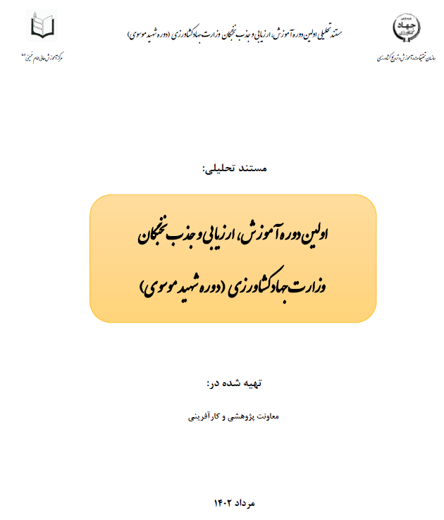 مستند تحلیلی اولین دوره آموزش، ارزیابی و جذب نخبگان  وزارت جهادکشاورزی  (دوره شهید موسوی)
