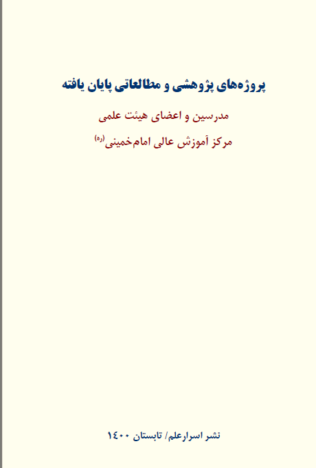 پروژه های پژوهشی و مطالعاتی پایان یافته مدرسین و اعضای هیئت علمی مرکز آموزش عالی امام خمینی