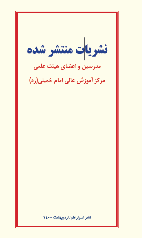 نشریات منتشر شده مدرسین و اعضای هیئت علمی مرکز آموزش عالی امام خمینی