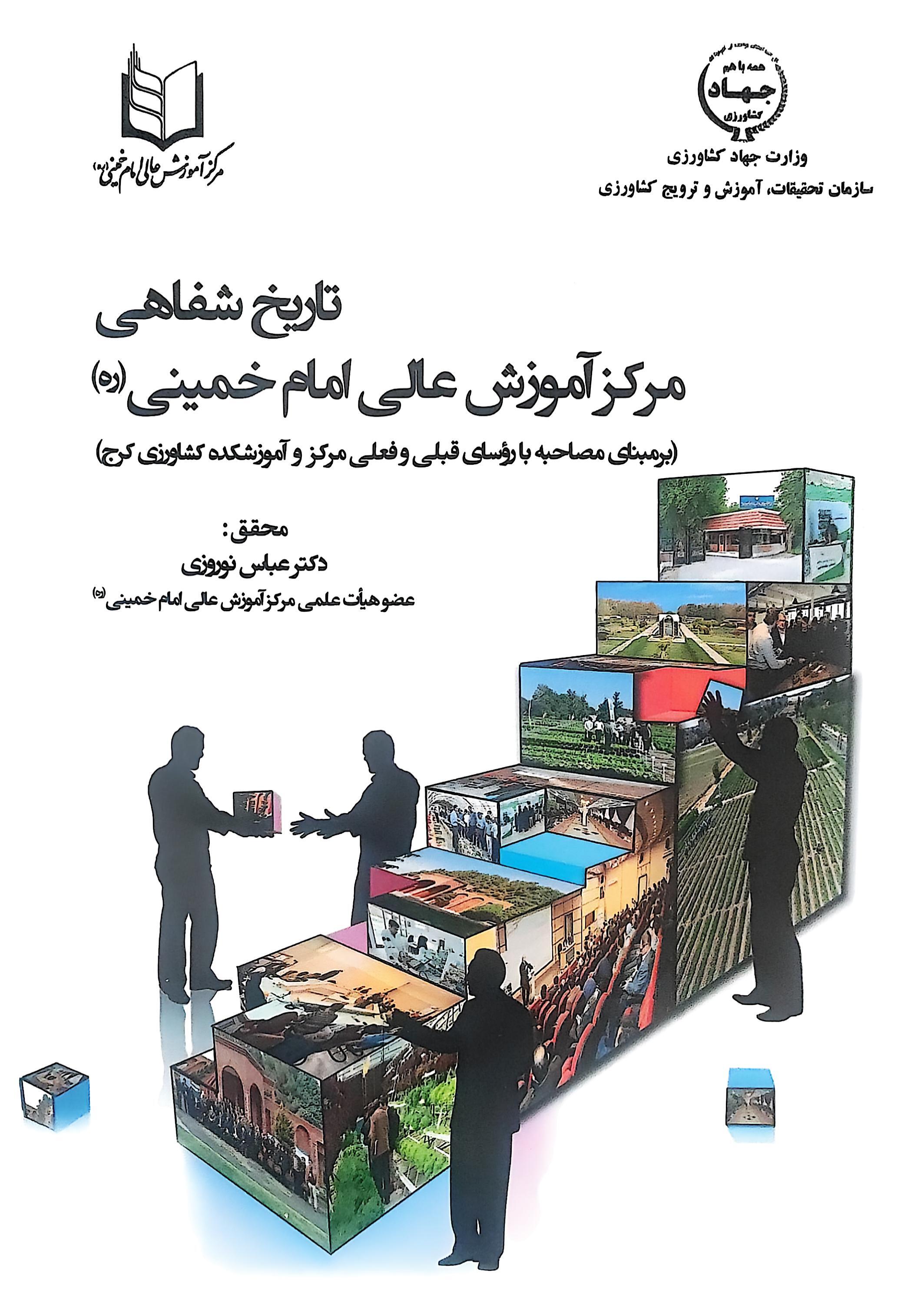 تاریخ شفاهی مرکز آموزش عالی امام خمینی (ره) برمبنای مصاحبه با رؤسای قبلی و فعلی مرکز