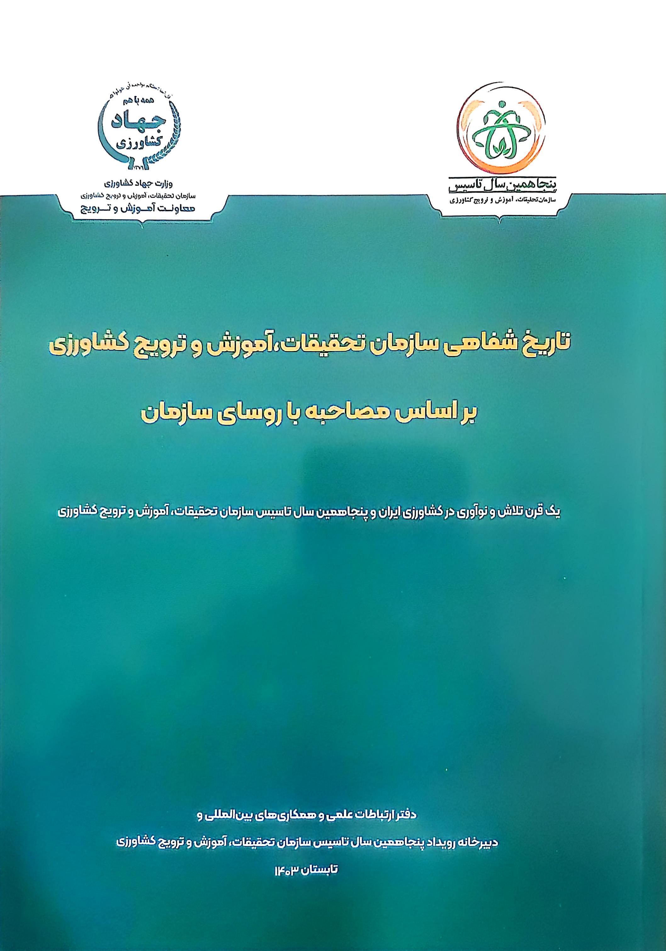 تاریخ شفاهی سازمان تحقیقات، آموزش و ترویج کشاورزی بر اساس مصاحبه با روسای سازمان