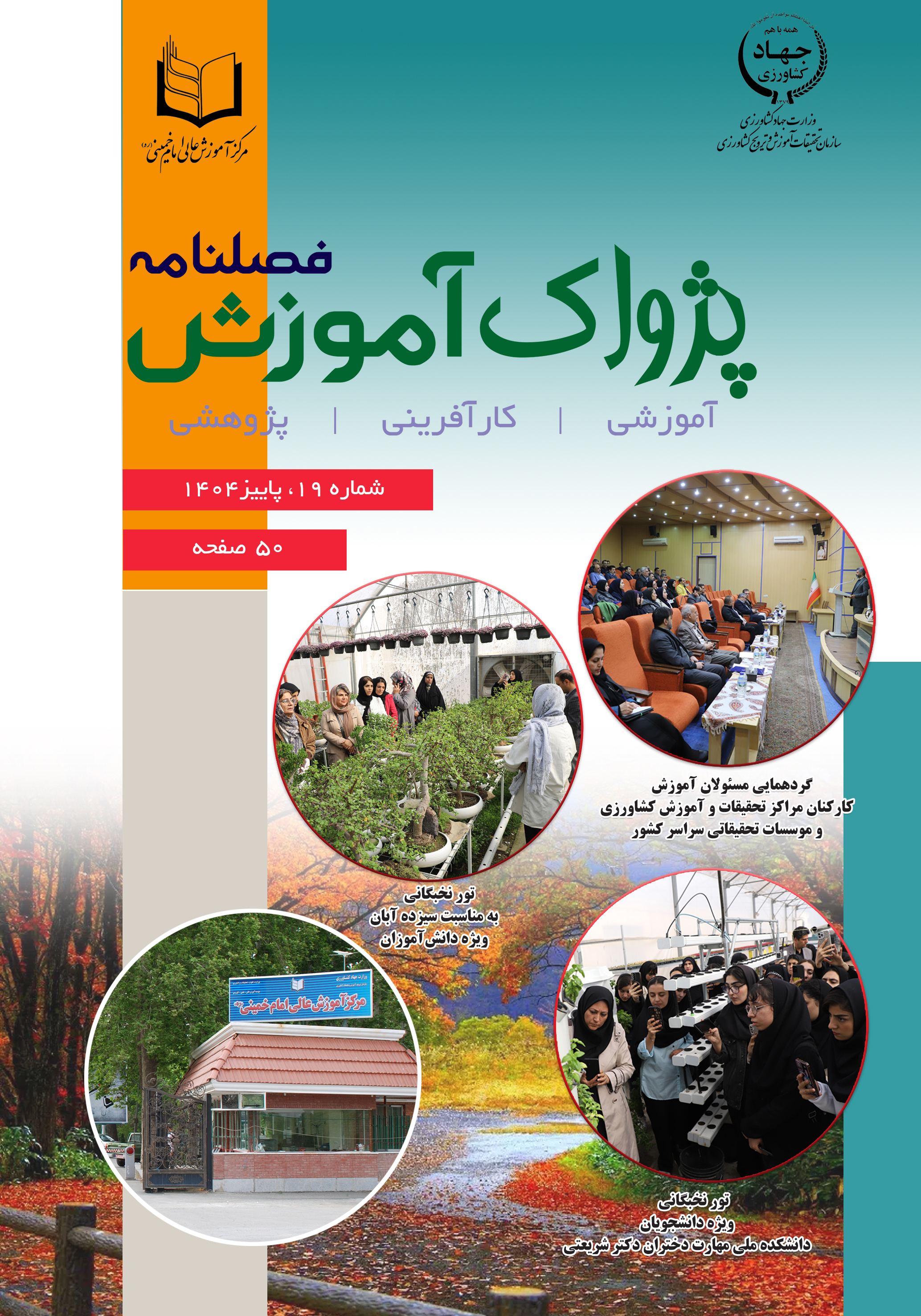 فصلنامه پژواک آموزش شماره 19 پاییز 1404