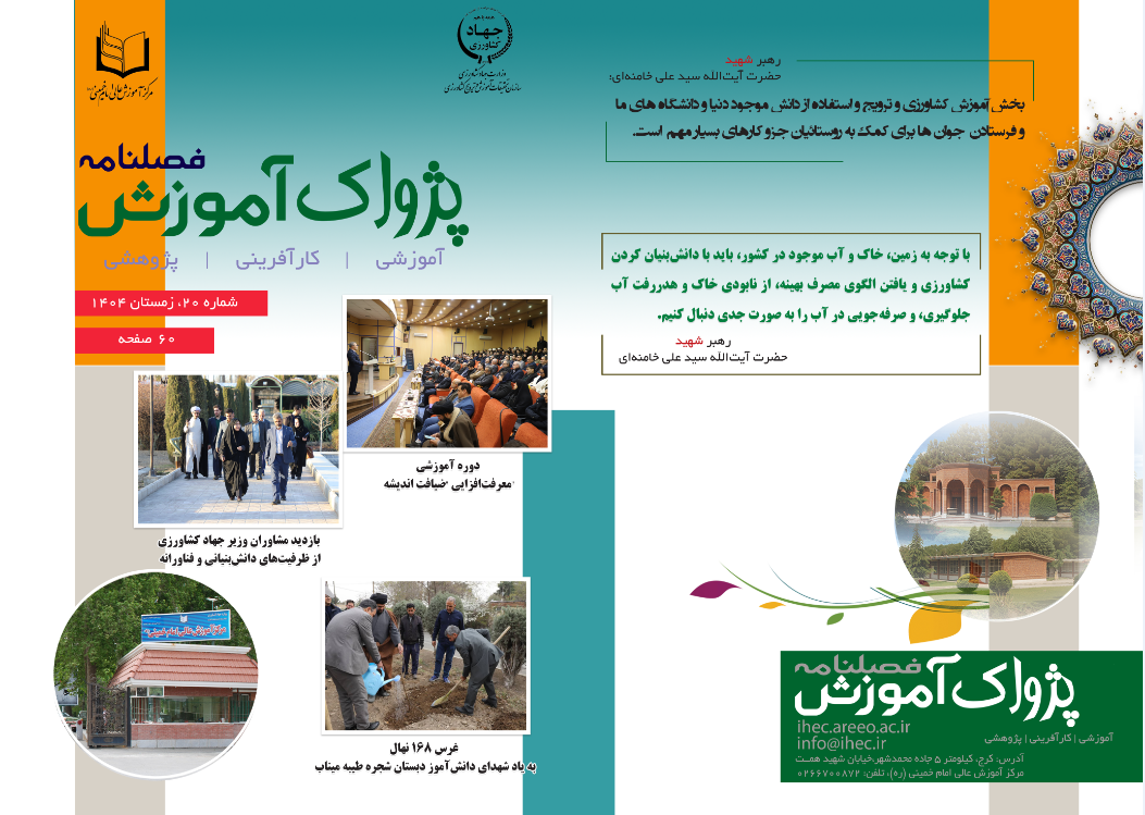 فصلنامه پژواک آموزش شماره 20 زمستان 1404