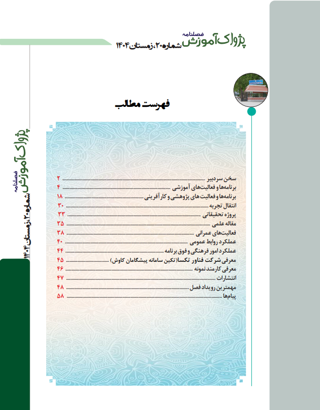 فصلنامه پژواک آموزش شماره 20 زمستان 1404