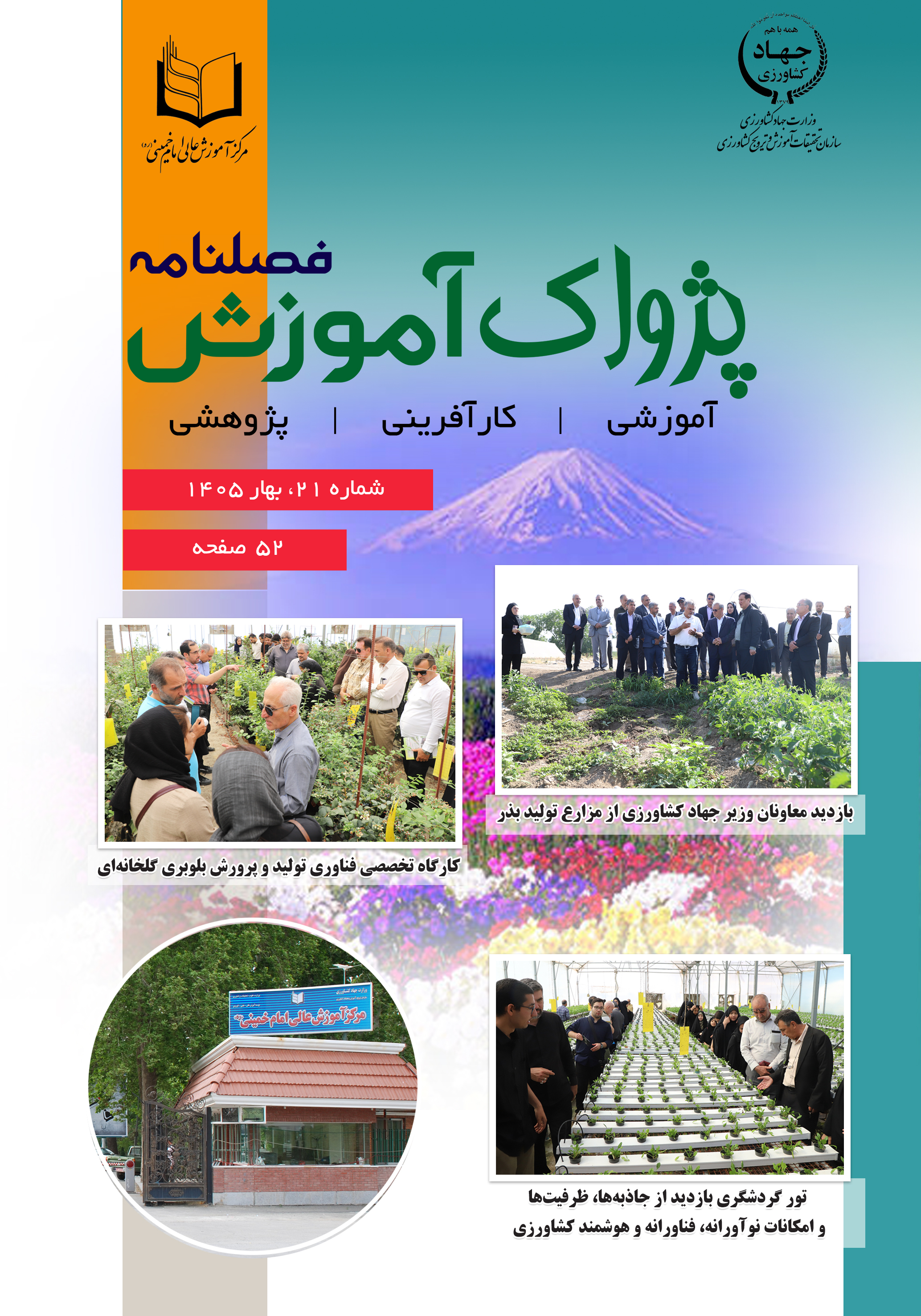 فصلنامه پژواک آموزش شماره 21 بهار 1405