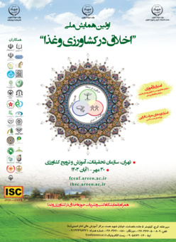 اولین همایش ملی اخلاق در کشاورزی و غذا