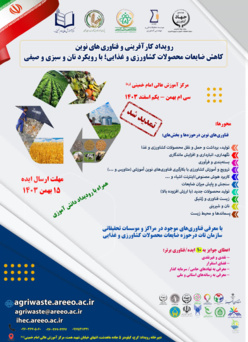 رویداد کارآفرینی و فناوری‌های نوین کاهش ضایعات محصولات کشاورزی و غذایی