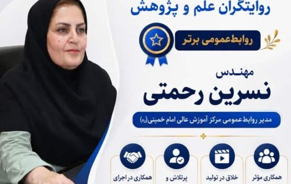 درخشش روابط‌عمومی مرکز آموزش عالی امام خمینی(ره) در ارزیابی ملی سازمان تات