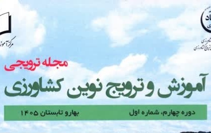 شماره نخست از دوره چهارم مجله ترویجی «آموزش و ترویج نوین کشاورزی» ویژه بهار و تابستان ۱۴۰۵ منتشر شد