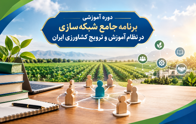 برگزاری دوره آموزشی «برنامه جامع شبکه‌سازی در نظام آموزش و ترویج کشاورزی ایران»