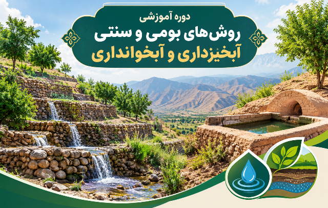 بررسی راهکارهای سنتی آبخیزداری و آبخوانداری در سطح ملی
