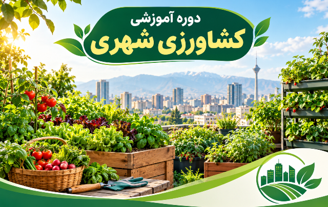 برگزاری دوره آموزشی کشاورزی شهری جهت آشنایی با الگوهای نوین تولید و مدیریت منابع در محیط‌های شهری
