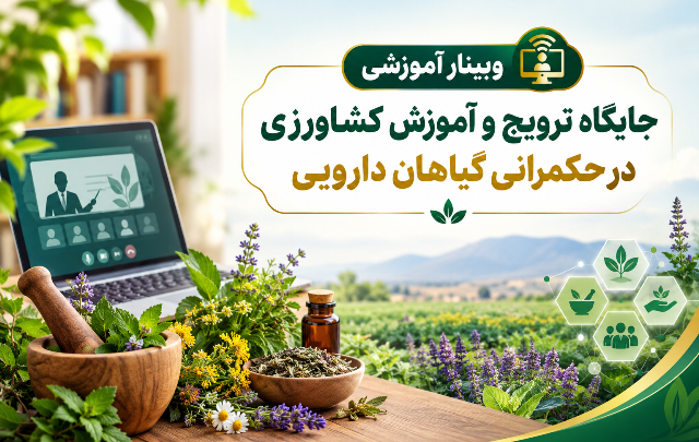 برگزاری وبینار آموزشی «جایگاه ترویج و آموزش کشاورزی در حکمرانی گیاهان دارویی» در مرکز آموزش عالی امام خمینی(ره)