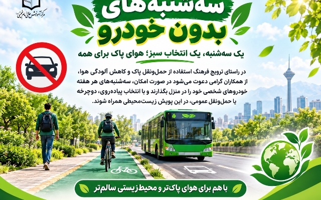 گامی برای هوای پاک و محیط‌زیستی سالم‌تر