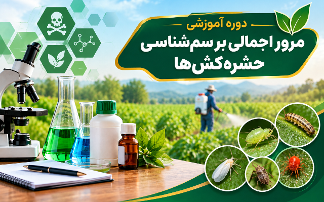 برگزاری دوره آموزشی «مرور اجمالی بر سم‌شناسی حشره‌کش‌ها» در مرکز آموزش عالی امام خمینی(ره)