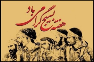 پیام رئیس مرکز آموزش عالی امام خمینی(ره)، به مناسبت گرامیداشت هفته بسیج