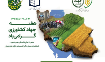 رییس مرکز آموزش عالی امام خمینی(ره) طی پیامی هفته جهاد کشاورزی را به تمامی کارکنان وزارت متبوع تبریک گفت