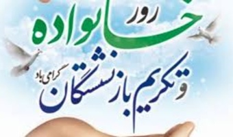 پیام تبریک رئیس مرکز آموزش عالی امام خمینی(ره) به مناسبت روز خانواده و تکریم بازنشستگان
