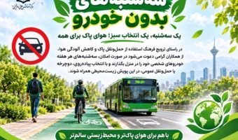 گامی برای هوای پاک و محیط‌زیستی سالم‌تر