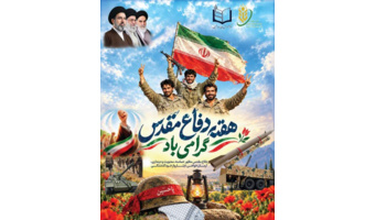 پیام حجت‌اله ربانی‌نسب رئیس مرکز آموزش عالی امام خمینی(ره) به مناسبت آغاز هفته دفاع مقدس