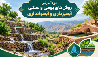 بررسی راهکارهای سنتی آبخیزداری و آبخوانداری در سطح ملی