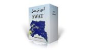 دوره آموزشی «مدلسازی حوزه‌های آبخیز با استفاده از مدل SWAT» برگزار شد