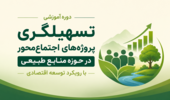 برگزاری دوره آموزشی «تسهیلگری پروژههای اجتماعمحور در حوزه منابع طبیعی» با رویکرد توسعه اقتصادی