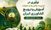 گامی نو در توانمندسازی نظام آموزش و ترویج کشاورزی کشور