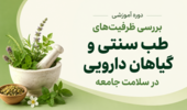 بررسی ظرفیت‌های طب سنتی و گیاهان دارویی در سلامت جامعه