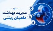 برگزاری دوره مدیریت بهداشت ماهیان زینتی