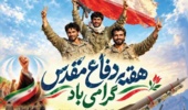 پیام حجت‌اله ربانی‌نسب رئیس مرکز آموزش عالی امام خمینی(ره) به مناسبت آغاز هفته دفاع مقدس