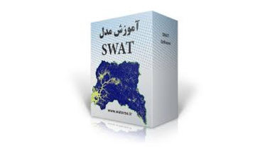 دوره آموزشی «مدلسازی حوزه‌های آبخیز با استفاده از مدل SWAT» برگزار شد