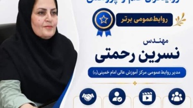 درخشش روابط‌عمومی مرکز آموزش عالی امام خمینی(ره) در ارزیابی ملی سازمان تات