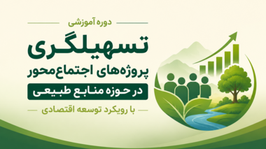 برگزاری دوره آموزشی «تسهیلگری پروژه‌های اجتماع‌محور در حوزه منابع طبیعی» با رویکرد توسعه اقتصادی