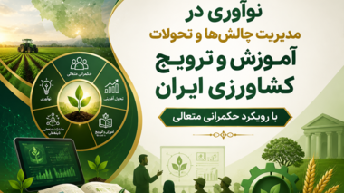 گامی نو در توانمندسازی نظام آموزش و ترویج کشاورزی کشور