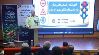 آموزش تخصصی رانندگان می‌تواند به ارتقای ایمنی ماشین‌آلات کشاورزی و راهسازی کمک کند