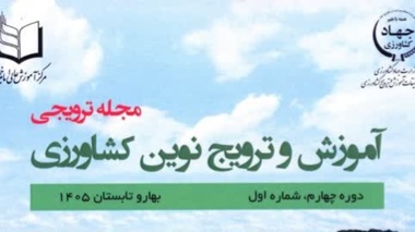 شماره نخست از دوره چهارم مجله ترویجی «آموزش و ترویج نوین کشاورزی» ویژه بهار و تابستان ۱۴۰۵ منتشر شد