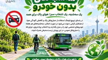 گامی برای هوای پاک و محیط‌زیستی سالم‌تر