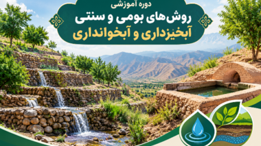 بررسی راهکارهای سنتی آبخیزداری و آبخوانداری در سطح ملی