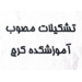 تشکیلات مصوب مرکز آموزش کشاورزی مصوب 1371