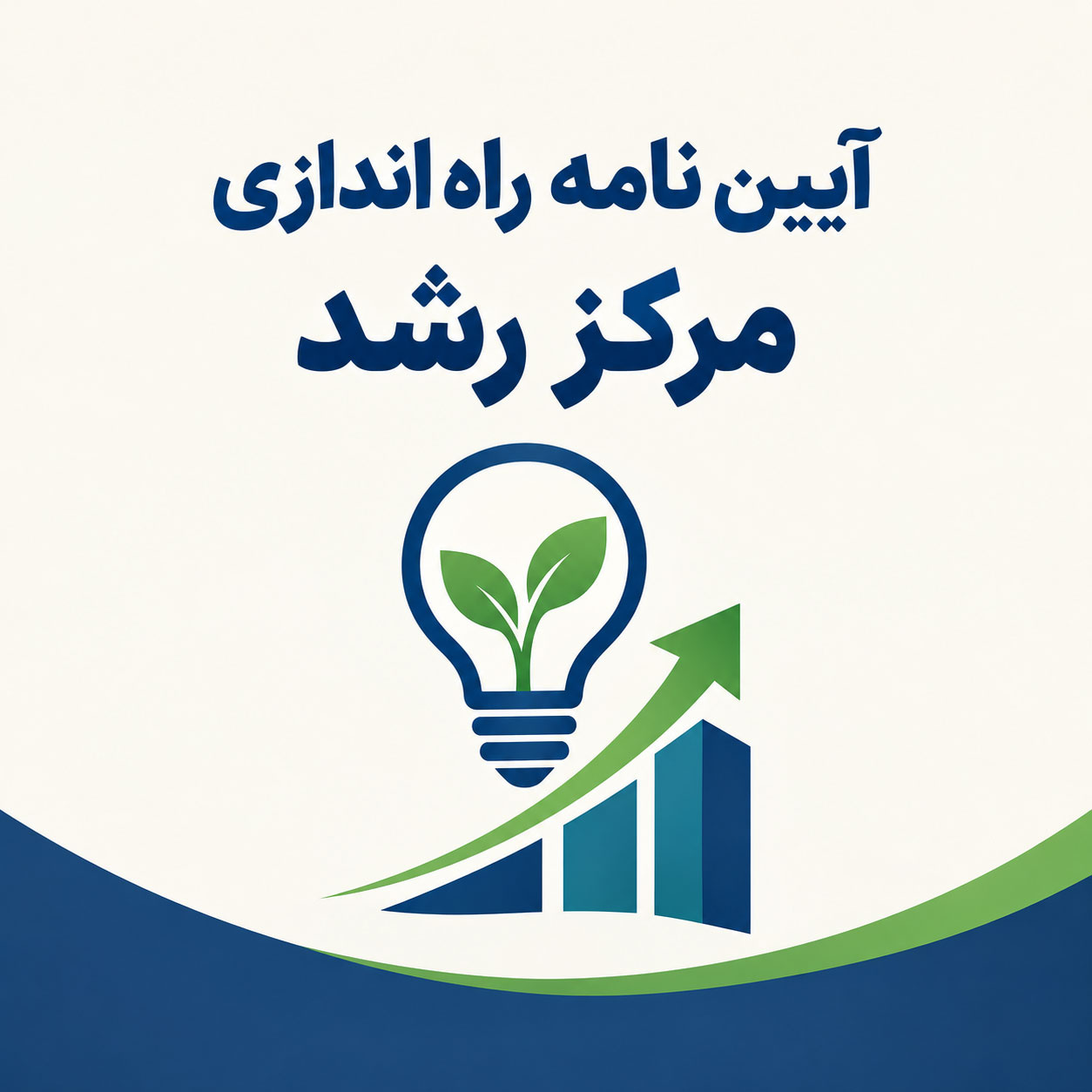 آیین نامه راه اندازی مرکز رشد