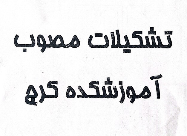 تشکیلات مصوب مرکز آموزش کشاورزی مصوب 1371