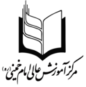 مرکز آموزش عالی امام خمینی (ره)